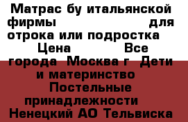 Матрас бу итальянской фирмы magnifiex merinos для отрока или подростка   › Цена ­ 4 000 - Все города, Москва г. Дети и материнство » Постельные принадлежности   . Ненецкий АО,Тельвиска с.